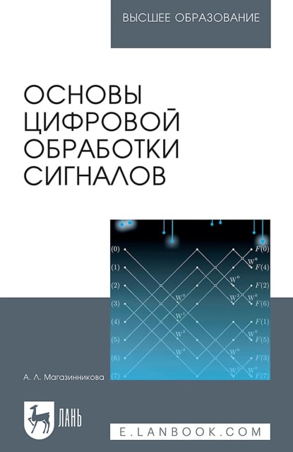 Скачать книгу Основы цифровой обработки сигналов. Учебное пособие для вузов