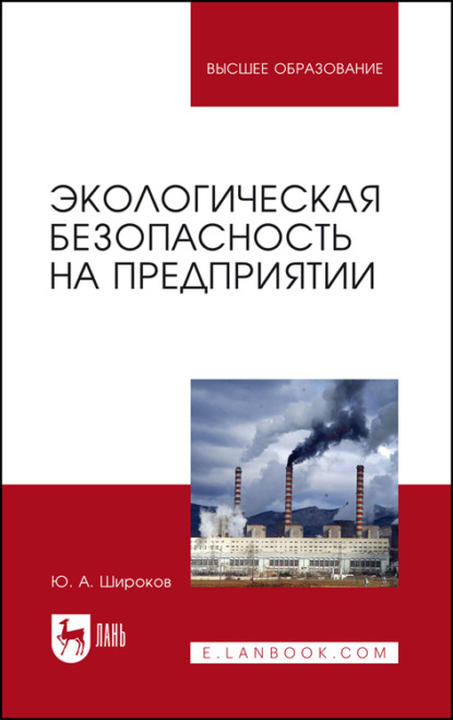 Скачать книгу Экологическая безопасность на предприятии