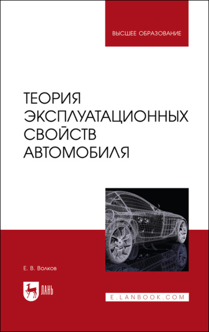 Скачать книгу Теория эксплуатационных свойств автомобиля