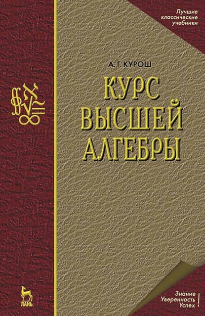 Курс высшей алгебры. Учебник для вузов