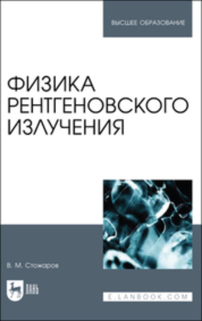 Скачать книгу Физика рентгеновского излучения. Учебное пособие для вузов