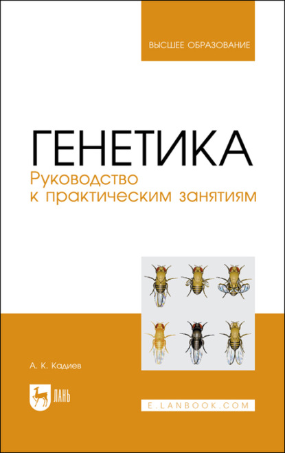 Генетика. Руководство к практическим занятиям. Учебное пособие для вузов
