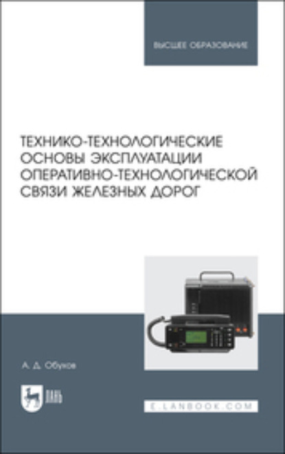 Скачать книгу Технико-технологические основы эксплуатации оперативно-технологической связи железных дорог. Учебное пособие для вузов