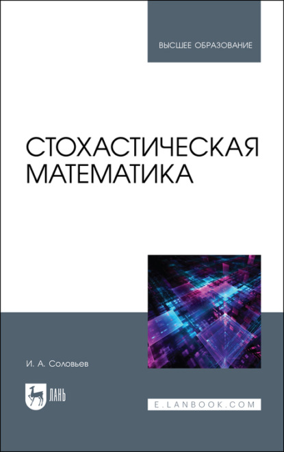 Скачать книгу Стохастическая математика