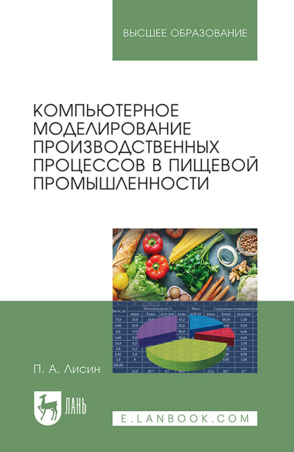 Скачать книгу Компьютерное моделирование производственных процессов в пищевой промышленности. Учебное пособие для вузов