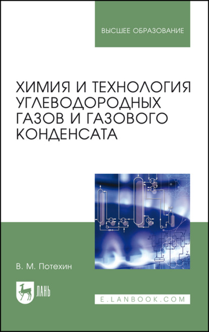 Скачать книгу Химия и технология углеводородных газов и газового конденсата