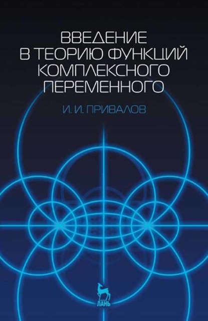 Скачать книгу Введение в теорию функций комплексного переменного