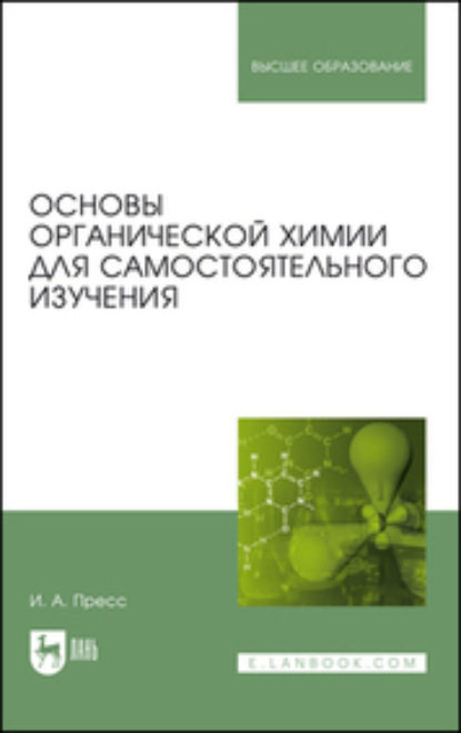 Основы органической химии для самостоятельного изучения. Учебное пособие для вузов