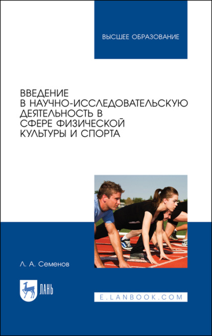 Скачать книгу Введение в научно-исследовательскую деятельность в сфере физической культуры и спорта