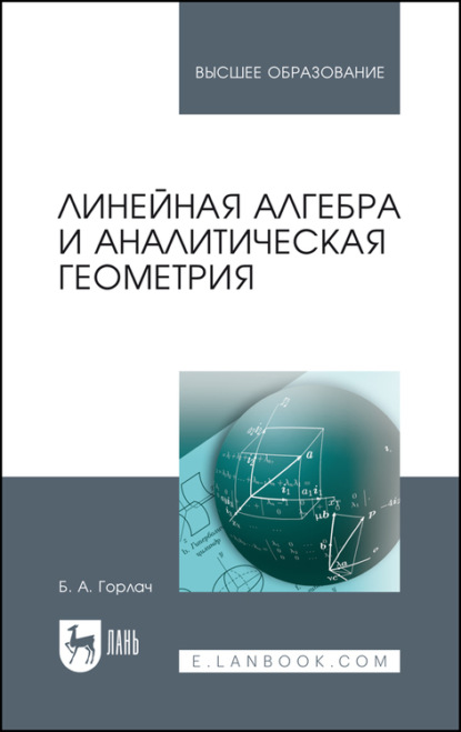 Скачать книгу Линейная алгебра и аналитическая геометрия