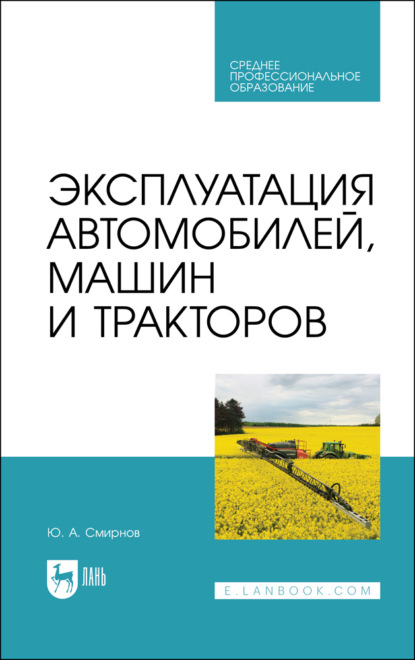 Скачать книгу Эксплуатация автомобилей, машин и тракторов. Учебное пособие для СПО