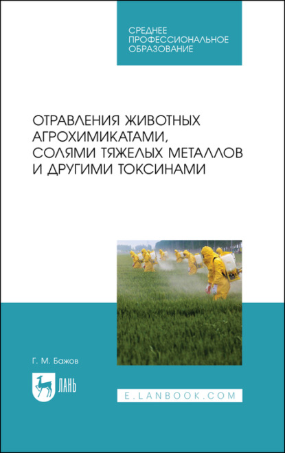 Скачать книгу Отравления животных агрохимикатами, солями тяжелых металлов и другими токсинами