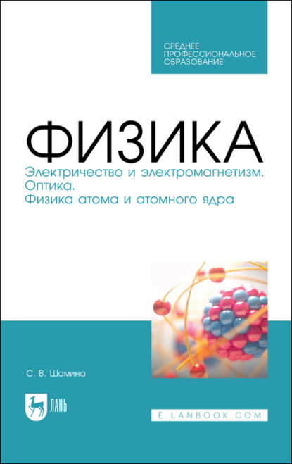 Скачать книгу Физика. Электричество и электромагнетизм. Оптика. Физика атома и атомного ядра