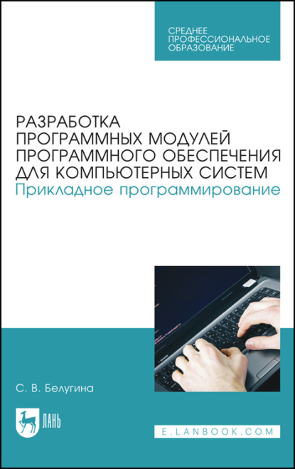 Скачать книгу Разработка программных модулей программного обеспечения для компьютерных систем. Прикладное программирование. Учебное пособие для СПО