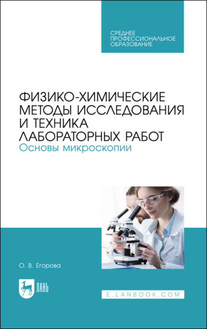 Скачать книгу Физико-химические методы исследования и техника лабораторных работ. Основы микроскопии