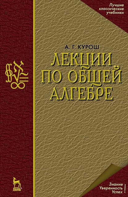 Скачать книгу Лекции по общей алгебре. Учебник для вузов