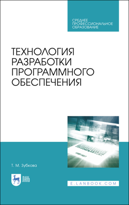 Скачать книгу Технология разработки программного обеспечения