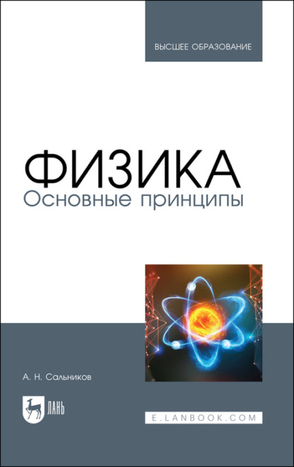 Скачать книгу Физика. Основные принципы
