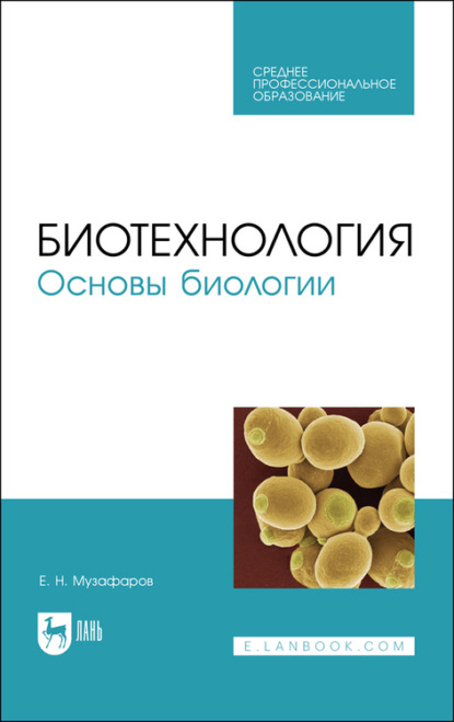 Скачать книгу Биотехнология. Основы биологии. Учебное пособие для СПО