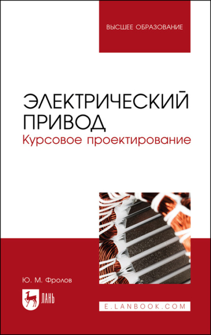 Электрический привод. Курсовое проектирование. Учебное пособие для вузов