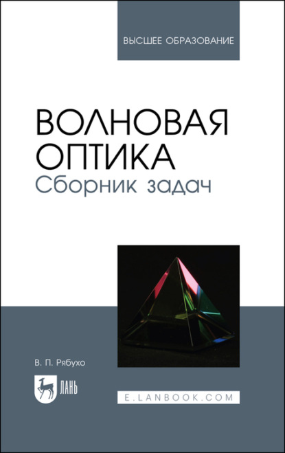Скачать книгу Волновая оптика. Сборник задач