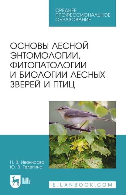 Скачать книгу Основы лесной энтомологии, фитопатологии и биологии лесных зверей и птиц. Учебное пособие для СПО