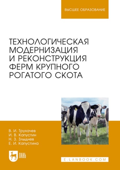Скачать книгу Технологическая модернизация и реконструкция ферм крупного рогатого скота