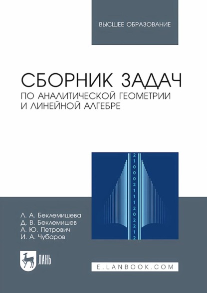 Скачать книгу Сборник задач по аналитической геометрии и линейной алгебре. Учебное пособие для вузов