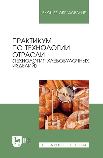 Скачать книгу Практикум по технологии отрасли (технология хлебобулочных изделий). Учебное пособие для вузов