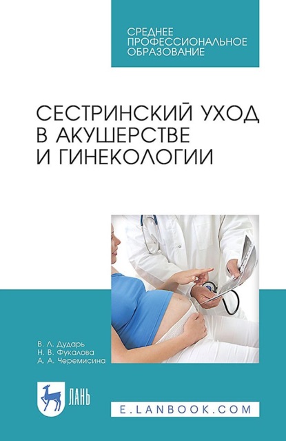 Скачать книгу Сестринский уход в акушерстве и гинекологии. Учебное пособие для СПО