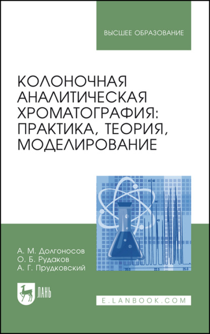 Скачать книгу Колоночная аналитическая хроматография: практика, теория, моделирование