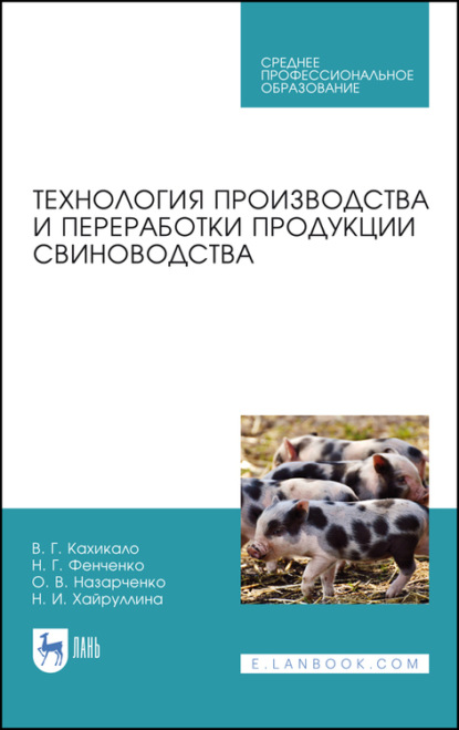 Скачать книгу Технология производства и переработки продукции свиноводства