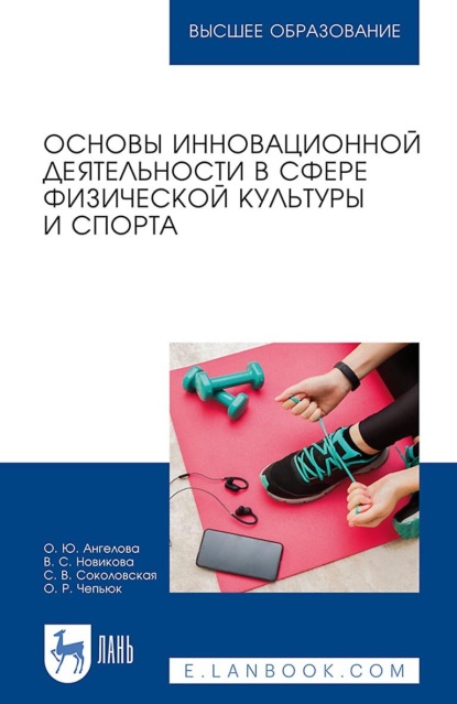 Скачать книгу Основы инновационной деятельности в сфере физической культуры и спорта