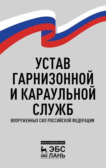 Скачать книгу Устав гарнизонной и караульной служб Вооруженных Сил Российской Федерации