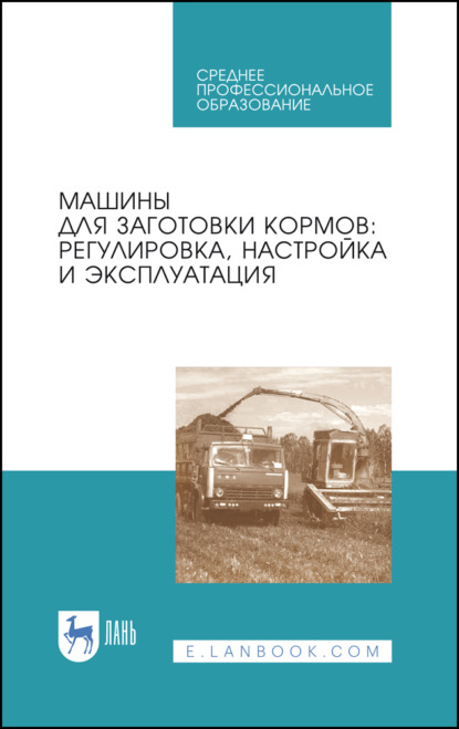 Скачать книгу Машины для заготовки кормов: регулировка, настройка и эксплуатация. Учебное пособие для СПО