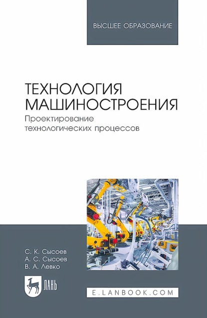 Технология машиностроения. Проектирование технологических процессов. Учебное пособие для вузов