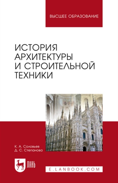 История архитектуры и строительной техники. Учебное пособие для вузов