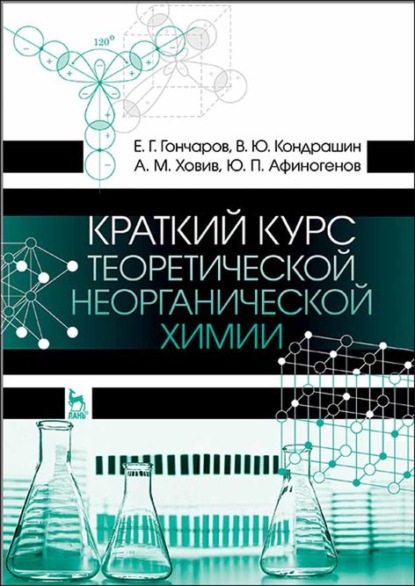 Скачать книгу Краткий курс теоретической неорганической химии
