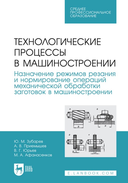 Скачать книгу Технологические процессы в машиностроении. Назначение режимов резания и нормирование операций механической обработки заготовок в машиностроении. Учебное пособие для СПО