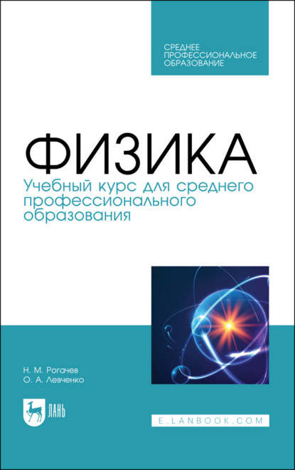 Скачать книгу Физика. Учебный курс для среднего профессионального образования. Учебное пособие для СПО