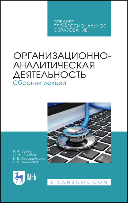 Скачать книгу Организационно-аналитическая деятельность. Сборник лекций. Учебное пособие для СПО