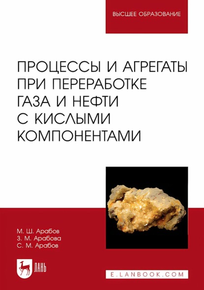 Скачать книгу Процессы и агрегаты при переработке газа и нефти с кислыми компонентами. Учебное пособие для вузов