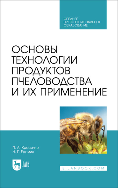 Скачать книгу Основы технологии продуктов пчеловодства и их применение