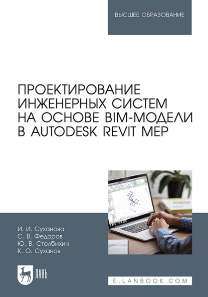 Скачать книгу Проектирование инженерных систем на основе BIM-модели в Autodesk Revit MEP
