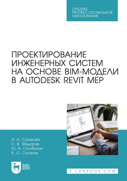 Проектирование инженерных систем на основе BIM-модели в Autodesk Revit MEP. Учебное пособие для СПО