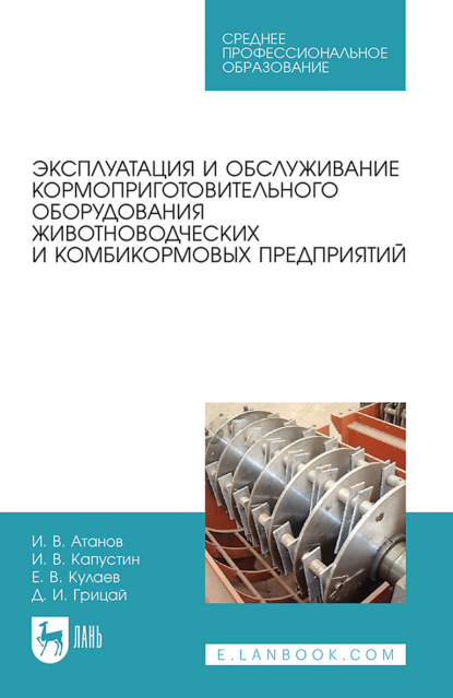 Скачать книгу Эксплуатация и обслуживание кормоприготовительного оборудования животноводческих и комбикормовых предприятий. Учебное пособие для СПО
