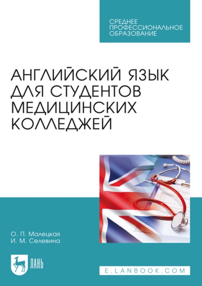 Скачать книгу Английский язык для студентов медицинских колледжей. Учебное пособие для СПО