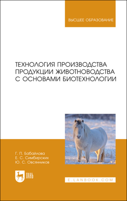 Скачать книгу Технология производства продукции животноводства с основами биотехнологии