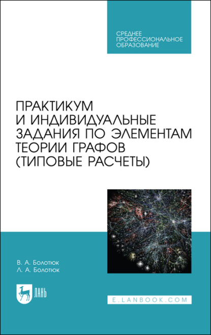 Скачать книгу Практикум и индивидуальные задания по элементам теории графов