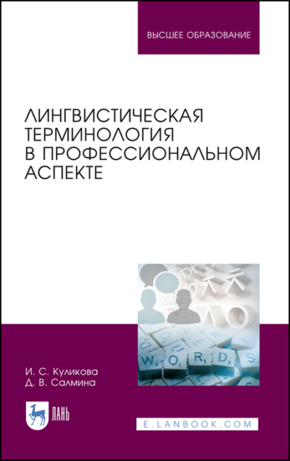Скачать книгу Лингвистическая терминология в профессиональном аспекте